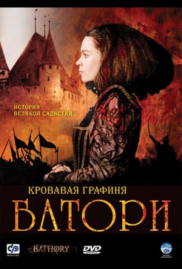 Фильм Кровавая графиня – Батори (2008) смотреть онлайн бесплатно