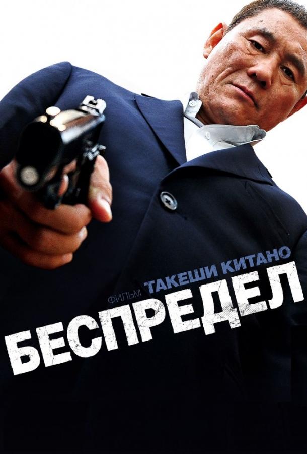 Фильм Беспредел 2010 года смотреть онлайн с актёрами Такеши Китано и Такаси Цукамото