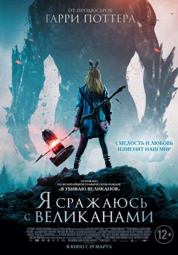 Фильм Я сражаюсь с великанами 2017 смотреть онлайн бесплатно